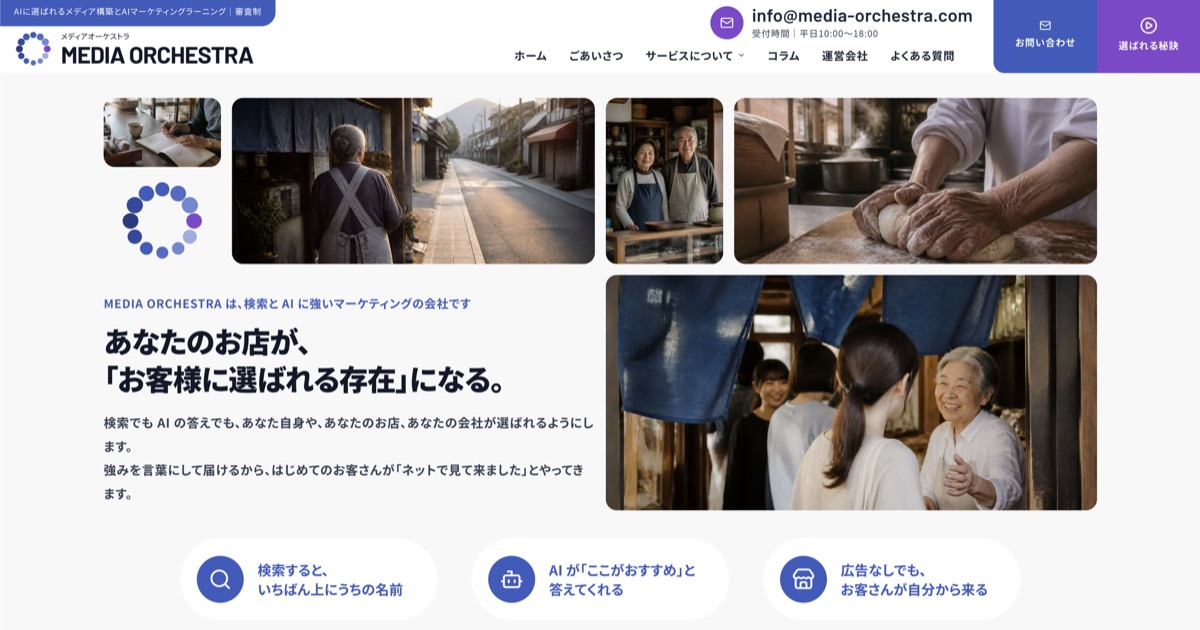メディアオーケストラ(MEDIA ORCHESTRA)とは?AI検索に「名前で選ばれる」ためのメディア構築を、AIO対策の目線で整理